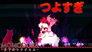 MOMODORA　月下のレクイエム#04 免罪人フェネルとの死闘