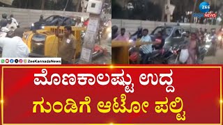 Andrahalli | Auto incident | ಅಂದ್ರಹಳ್ಳಿ ಬಳಿ ನೀರಿನಿಂದ ತುಂಬಿದ ರಸ್ತೆ