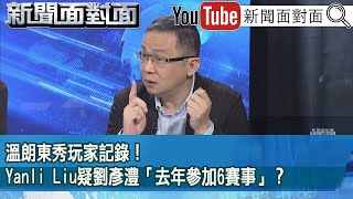 精彩片段》溫朗東秀玩家記錄！Yanli Liu疑劉彥澧「去年參加6賽事」？【新聞面對面】2025.02.21