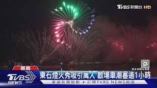 煙火秀萬人搶看 散場車潮塞逾1小時｜TVBS新聞 @TVBSNEWS01