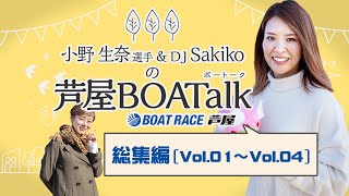 小野 生奈選手＆DJ Sakikoの芦屋BOATalk（ボートーク） 総集編（vol.1～vol.4）