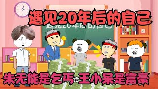 遇见20年后的自己，朱无能成乞丐，王小呆成富豪！【王小呆搞笑日常】