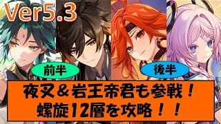 【原神】マーヴィカ\u0026シトラリの溶解パーティで螺旋12層激震！魈や鍾離先生も参戦しちゃいまーす！【げんしん/Ver5.3】