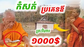 #ប្រគេនឪ១០០០$#ព្រះអង្គឃើញវត្តមហា កំសត់