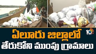 ఏలూరు జిల్లాలో తేరుకోని ముంపు గ్రామాలు | Flooded villages in Eluru district | 10TV