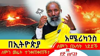 በኢትዮጵያ ለምን መሬት ተንቀጠቀጠች, አሜሪካንስ ለምን በእሳት ነደደች ,  Kesis Engdawork Bekele , Dej Tenahu