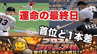 【プロスピA】プロスピコロシアム！運命の最終日でリアスピ攻略なるか！？【プロ野球スピリッツA】