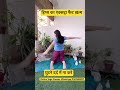 पूरे शरीर से पिघल जायेगा मोटापा✅करें यह अभ्यास रोज़ shorts viral trending yoga motivation