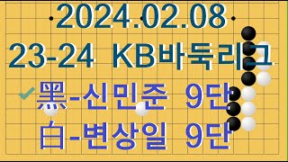 23-24 KB바둑리그 7R1G-2 黑-신민준 申旻埈 9단 VS 白-변상일 卞相壹 9단 (덤6.5 191수 흑불계승)