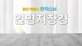 용인 백령사 돈각스님의 '연명지장경' - 2025년 2월 18일 화요일