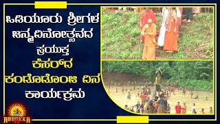 Odivooru | ಒಡಿಯೂರು ಶ್ರೀಗಳ ಜನ್ಮದಿನೋತ್ಸವದ ಪ್ರಯುಕ್ತ ಕೆಸರ್ ದ ಕಂಡೊಡೊಂಜಿ ದಿನ ಕಾರ್ಯಕ್ರಮ