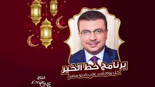موسم جديد - برنامج خط الخير مع الدكتور عمرو الليثي | الأحد 20 ديسمبر 2020 | الحلقة الكاملة