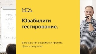 Что такое юзабилити тестирование и как с его помощью повысить конверсию? «Юзабилити тестирование»