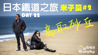 開關啦!!! 日本鐵道之旅 - 米子篇Day 2 : 鳥取砂丘 I 二十世紀梨紀念館 I 白壁土藏群 ~ 鳥取 I 倉吉 @眼袋梅菲 (香港人遊日本) #旅遊Vlog #日本旅行