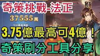 【三國志幻想大陸】奇策挑戰-法正 以逸待勞｜3.81億 最高可4億億陣容｜奇策刷分工具分享｜全字幕影片｜雞腿葛格