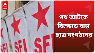 West Bengal Strike Today: ধর্মঘটের বিকেলে যাদবপুরে পথ আটকে বিক্ষোভ বাম ছাত্র সংগঠনের