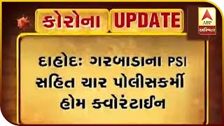 Four police men home quarantine in Dahod due to contact of covid-19 patient