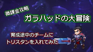 【ヒーローウォーズ　PC版・WEB版】ガラハッドの大冒険　育成中のチームにトリスタンを入れてみた