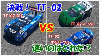 対決！タミヤTT-02 SRX  VS　ノーマルTT-02　ハイスピードギヤで直線番長