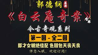 郭德纲｜单口相声｜今古奇观系列｜全本【白云庵奇案】全 2 回｜1 小时助眠