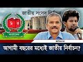 ডিসেম্বরের মধ্যেই হবে নির্বাচন কমিশন গঠন | Election Commission | Daily Ittefaq