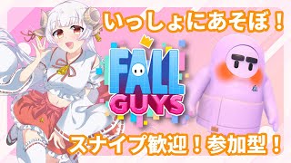 【Fall Guys】一緒に遊ぼう！！豆達とフォールガイズ！！初見さん・初心者さん歓迎！スナイプ歓迎参加型【チャンネル登録待ってます！】