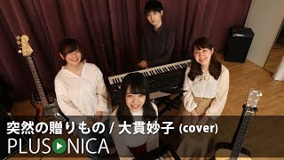 突然の贈りもの / 大貫妙子 (cover)