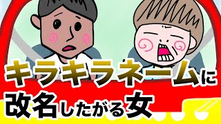 夫婦の停滞期をキラキラネームに改名して乗り越えようとする女【アニメ コント】