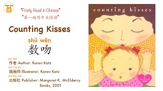 Chinese \u0026 English - Kid Audiobook 中英双语 - 儿童有声书｜《Counting Kisses 数吻》｜with pinyin拼音标注｜Learn Chinese学中文