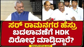 ST Somashekar : ಸರ್​ Ramanagara ಹೆಸ್ರು ಬದಲಾವಣೆಗೆ HD Kumaraswamy ವಿರೋಧ ಮಾಡ್ತಿದ್ದಾರೆ? |Bengaluru South