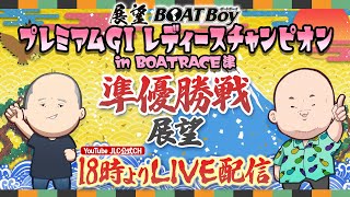 【8/4】 18時00分よりLIVE配信　展望BOATBoy　津プレミアムGⅠ第37回レディースチャンピオン　準優勝戦展望