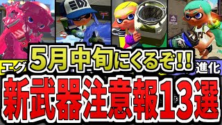 【環境破壊】シーズン４の完全新武器＆マイチェン新武器の最強ぶっ壊れ予想13選をまとめてみた（ゆっくり解説）【スプラトゥーン３】【スプラ３】