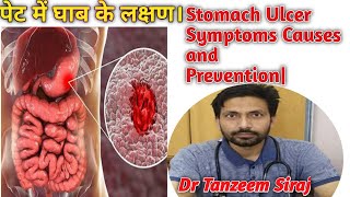 Stomach Ulcer Symptoms Causes and Prevention| पेट में घाव के लक्षण कारण और बचाब के आसान नुस्खे।