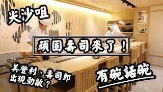 【有碗話碗】2019全年之最！超人氣排隊新店！頑固壽司！| 香港必吃美食