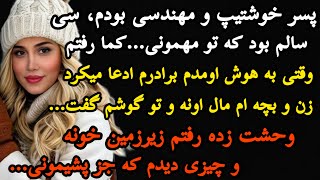 داستان واقعی:پشت پرده:به حدی قشنگ و‌ هیجانی که قلب ممکنه بایسته…«مهناز»