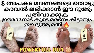 അപകടമരണങ്ങളെ തൊട്ടു കാവലിനും അത്പോലെ ഈമാനോട് കൂടെ മരണം കിട്ടാനും ഈ ദുആ പതിവാക്കുക #dua #trending