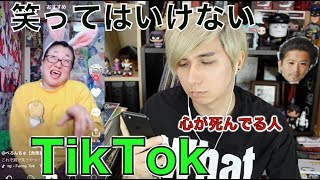 (心が死んでる人の)笑ってはいけないTikTok Try Not To Laugh...TikTok...