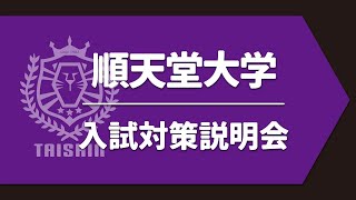 順天堂大学スポーツ健康科学部　2023年度入試対策説明（総合型・学校推薦型）