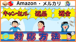 【学び】Amazon・メルカリ　キャンセル、返品対応方法徹底解説　〜これで返品も怖くない〜