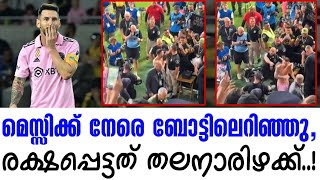 മെസ്സിക്ക് നേരെ ബോട്ടിലെറിഞ്ഞു, രക്ഷപ്പെട്ടത് തലനാരിഴക്ക്..! | Lionel Messi