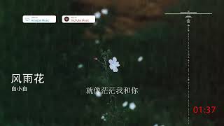 2022華語網絡流行音樂 ||《風雨花》|| 白小白 || 動態歌詞