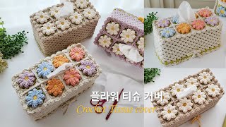 일상에 향기를 더해주는 플라워 티슈 커버 뜨기~ 코바늘 초심자도 가능해요 crochet granney square tissue cover