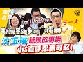 【#ㄎㄧㄤ精彩 371】沈玉琳的唬爛故事集《I》 小S直呼忍無可忍!