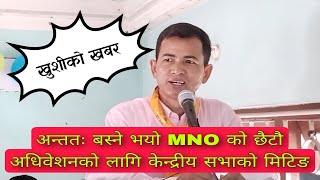 अन्ततः बस्ने भयो #MNO को छैटौ अधिवेशनको लागि #MNO को केन्द्रीय सभाको मिटिङ #mongol_online_tv