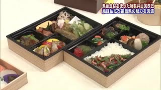 福島県産食材を使った特製弁当　日本料理アカデミーと福島県の料理人が共同開発　風評払拭と魅力発信へ　 (24/03/12 18:10)