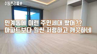 [수원쓰리룸]테라스 있는 주인세대 수원시청역 초역세권 완전 짱인데!!!