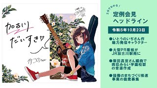 【２分でわかる！定例会見ヘッドライン】加古川市長定例記者会見（令和５年10月23日）