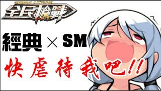 《全民槍戰》快虐待我吧!!与力仔一起介紹新槍!!【MSR】炭疽 經典×SM 爆笑日常