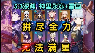 【原神】5.3新深淵 神里永凍+雷國 拼盡全力 滿星教學