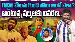 గొడ్డలి వేటును గుండె పోటు అంటే ఎలా ?అంటున్న షర్మిలకు వివరణ.. SEEMARAJA YS JAGAN